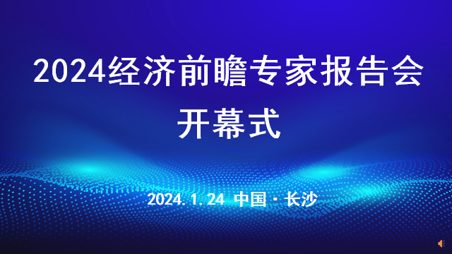 诺贝尔智库10周年年会暨2024经济前瞻专家报告会剪影