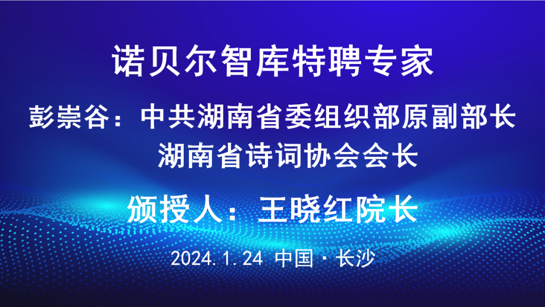 2024诺贝尔智库特聘专家顾问授聘仪式